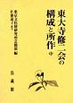 東大寺修二会の構成と所作（中）