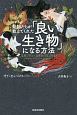 動物たちが教えてくれた「良い生き物」になる方法