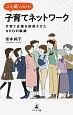 二十歳になった子育てネットワーク　子育て支援を前進させたNPOの軌跡