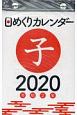 日めくりカレンダー　新書サイズ［H4］　2020