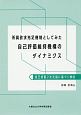 所属欲求充足機制としてみた自己評価維持機構のダイナミクス