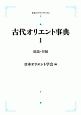 古代オリエント事典　前付・総論・付編（1）