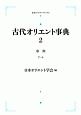 古代オリエント事典　事典（ア〜サ）（2）