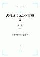 古代オリエント事典　事典（シ〜ワ）（3）