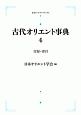 古代オリエント事典　付録・索引（4）