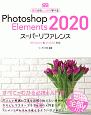 Photoshop　Elements2020　スーパーリファレンス　Windows＆macOS対応