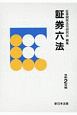 証券六法　令和2年