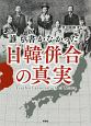 誰も書かなかった　日韓併合の真実