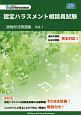 認定ハラスメント相談員試験実物形式問題集（1）