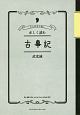 大人の学び直し　正しく読む古事記