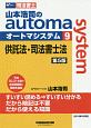 司法書士　山本浩司のautoma　system＜第5版＞　供託法・司法書士法（9）