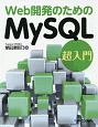 Web　開発のためのMySQL　超入門