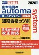 山本浩司のautoma　system　総集編　短期合格のツボ　2020