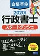 合格革命　行政書士　スタートダッシュ　2020