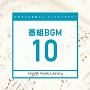 日本テレビ音楽　ミュージックライブラリー　〜番組　BGM　10