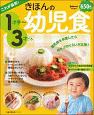 これが最新！きほんの幼児食　1才半〜3才ごろ