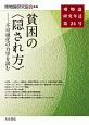 唯物論研究年誌　貧困の〈隠され方〉（24）