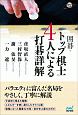 囲碁・トップ棋士4人による打碁詳解