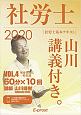 社労士　山川講義付き。　社労士基本テキスト　健康保険法・一般常識　2020（4）