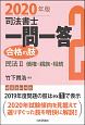 司法書士　一問一答　合格の肢　民法2　債権・親族・相続　2020（2）