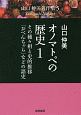 オノマトペの歴史　その種々相と史的推移・「おべんちゃら」などの語史　山口仲美著作集5（1）