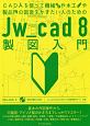 Jw＿cad8製図入門　CADを使って機械や木工や製品の図面をかきたい人のための
