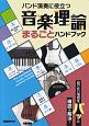 バンド演奏に役立つ音楽理論まるごとハンドブック