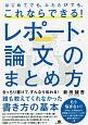 レポート・論文のまとめ方