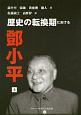 歴史の転換期におけるトウ小平（上）