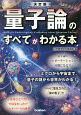 量子論のすべてがわかる本＜決定版＞