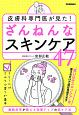 皮膚科専門医が見た！　ざんねんなスキンケア47