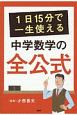 1日15分で一生使える　中学数学の全公式