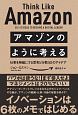 アマゾンのように考える　仕事を無敵にする思考と行動50のアイデア