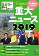 中学受験用　2019重大ニュース　2020