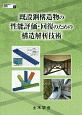 既設鋼構造物の性能評価・回復のための構造解析技術　鋼構造シリーズ