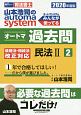 司法書士　山本浩司のautoma　system　オートマ過去問　民法2　2020（2）