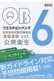 クエスチョン・バンク　医師国家試験問題解説　公衆衛生　2020（6）