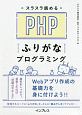 スラスラ読める　PHPふりがなプログラミング　ふりがなプログラミングシリーズ