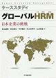 ケーススタディ　グローバルHRM－人的資源管理－