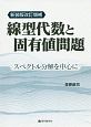 線型代数と固有値問題　スペクトル分解を中心に＜新装版改訂増補＞