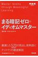 まる暗記ゼロのイディオムマスター　河合塾SERIES