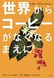 世界からコーヒーがなくなるまえに