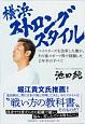 横浜ストロングスタイル　ベイスターズを改革した僕が、その後スポーツ界で経験した2年半のすべて