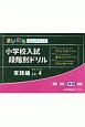 小学校入試段階別ドリル　実践編　まいにちウォッチャーズ（4）