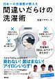 日本一の洗濯屋が教える　間違いだらけの洗濯術