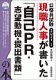 公務員試験　現職人事が書いた「自己PR・志望動機・提出書類」の本　2021