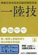 一陸技　無線従事者国家試験問題解答集　平成27年1月期から令和元年7月期まで