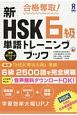合格奪取！　新HSK　6級　単語トレーニングブック　音声DL