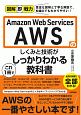 図解即戦力　Amazon　Web　Servicesのしくみと技術がこれ1冊でしっかりわかる教科書