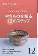 淡交テキスト　稽古と茶会に役立つ　やきものを知る12のステップ（12）